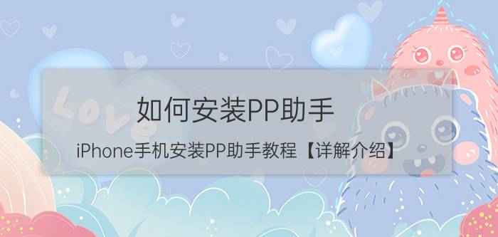 如何安装PP助手 iPhone手机安装PP助手教程【详解介绍】